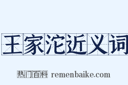 王家沱近义词是什么意思的图片